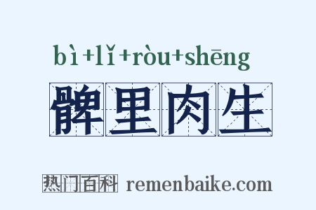 髀里肉生是什么意思的图片